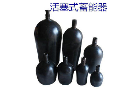 如何減少活塞式蓄能器的故障率？